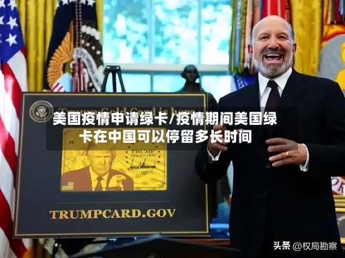 美国疫情申请绿卡/疫情期间美国绿卡在中国可以停留多长时间