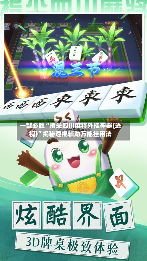 一键必胜“指尖四川麻将外挂神器(透视)”揭秘透视辅助万能挂用法