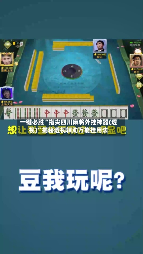 一键必胜“指尖四川麻将外挂神器(透视)	”揭秘透视辅助万能挂用法-第2张图片