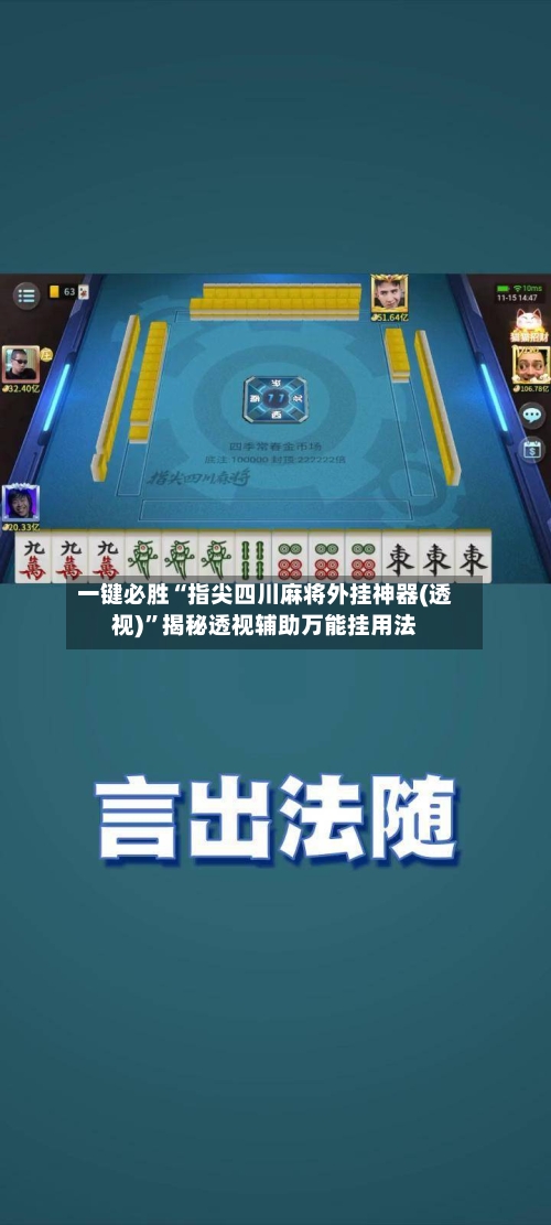 一键必胜“指尖四川麻将外挂神器(透视)”揭秘透视辅助万能挂用法-第3张图片