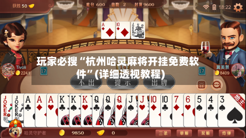 玩家必搜“杭州哈灵麻将开挂免费软件”(详细透视教程)