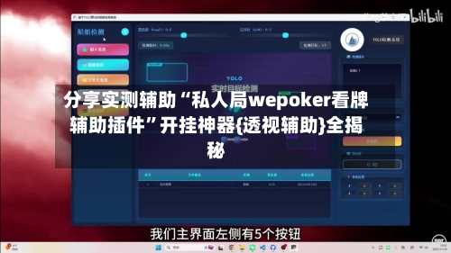 分享实测辅助“私人局wepoker看牌辅助插件”开挂神器{透视辅助}全揭秘