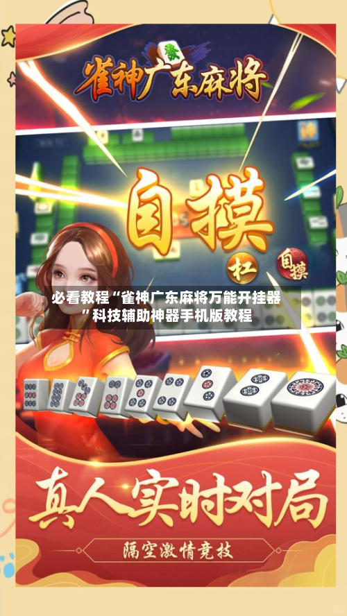 必看教程“雀神广东麻将万能开挂器”科技辅助神器手机版教程