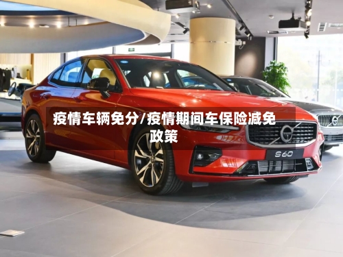 疫情车辆免分/疫情期间车保险减免政策-第3张图片