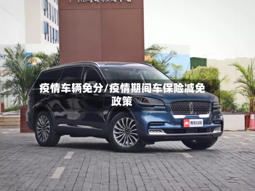 疫情车辆免分/疫情期间车保险减免政策