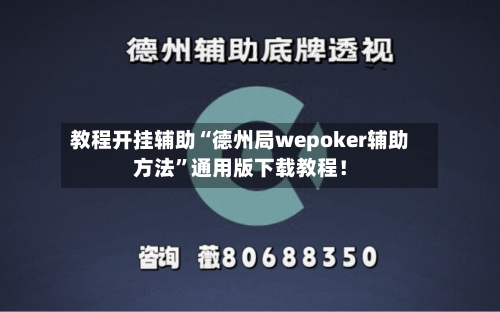 教程开挂辅助“德州局wepoker辅助方法”通用版下载教程！