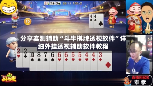 分享实测辅助“斗牛棋牌透视软件”详细外挂透视辅助软件教程