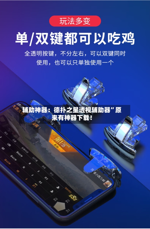 辅助神器：德扑之星透视辅助器”原来有神器下载！-第3张图片