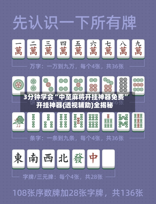 3分钟学会“中至麻将开挂神器免费”开挂神器{透视辅助}全揭秘-第2张图片