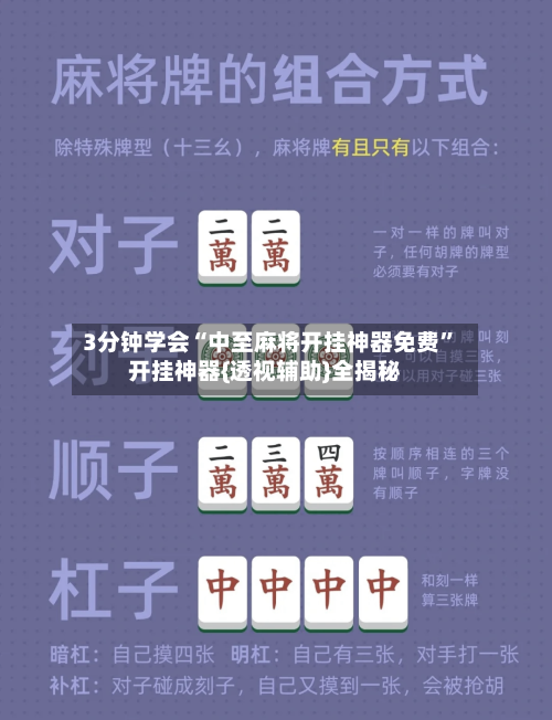 3分钟学会“中至麻将开挂神器免费”开挂神器{透视辅助}全揭秘