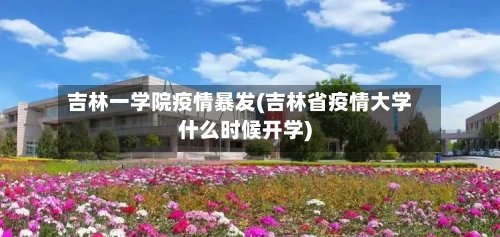 吉林一学院疫情暴发(吉林省疫情大学什么时候开学)-第2张图片