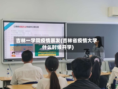 吉林一学院疫情暴发(吉林省疫情大学什么时候开学)
