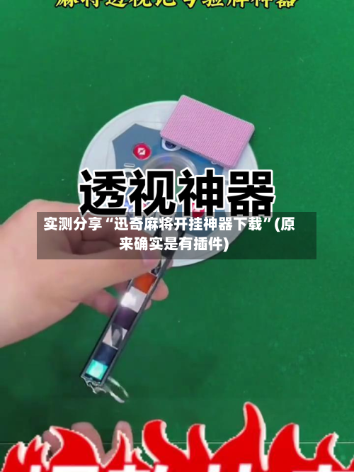 实测分享“迅奇麻将开挂神器下载”(原来确实是有插件)