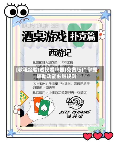 [教程经验]透视看牌器(免费版)”掌握辅助功能必胜规则-第2张图片