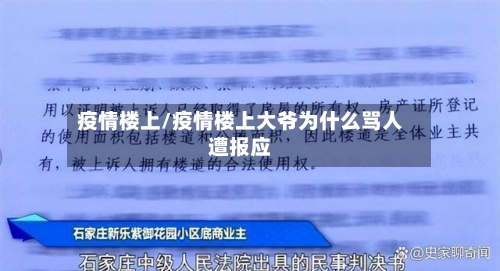 疫情楼上/疫情楼上大爷为什么骂人遭报应-第2张图片