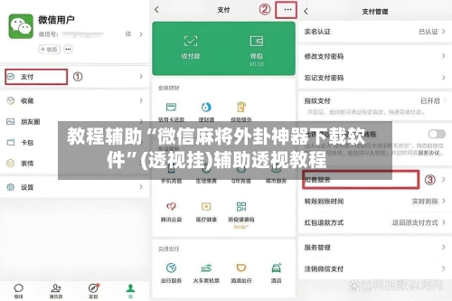 教程辅助“微信麻将外卦神器下载软件”(透视挂)辅助透视教程