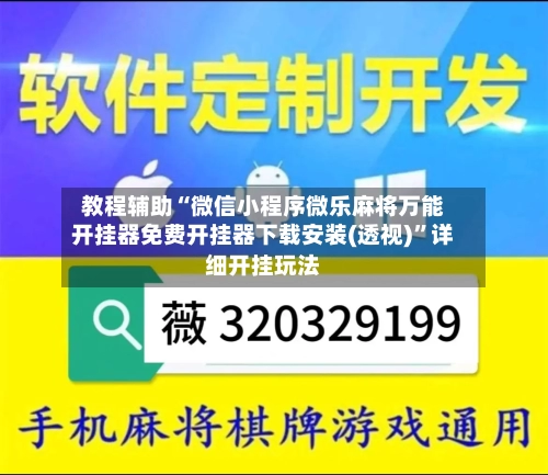 教程辅助“微信小程序微乐麻将万能开挂器免费开挂器下载安装(透视)”详细开挂玩法