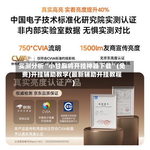 实测分析“小甘麻将开挂神器下载”(免费)开挂辅助教学(最新辅助开挂教程)