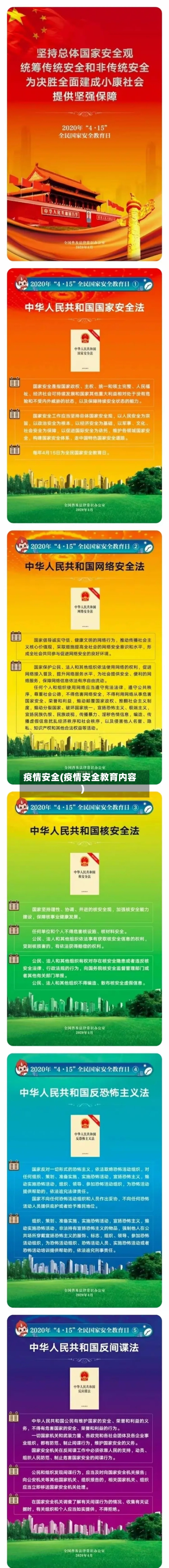 疫情安全(疫情安全教育内容)