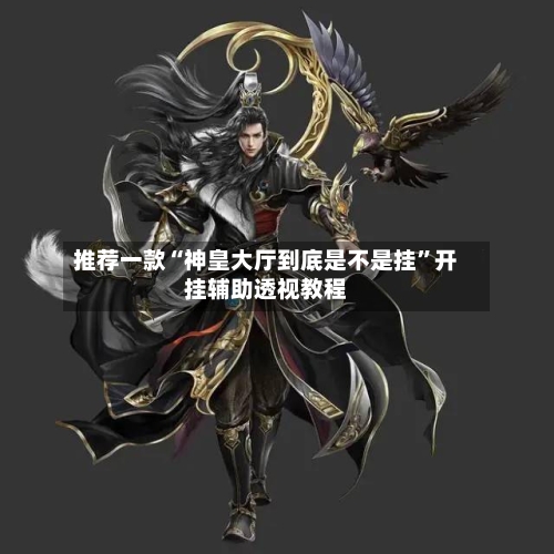 推荐一款“神皇大厅到底是不是挂”开挂辅助透视教程-第2张图片