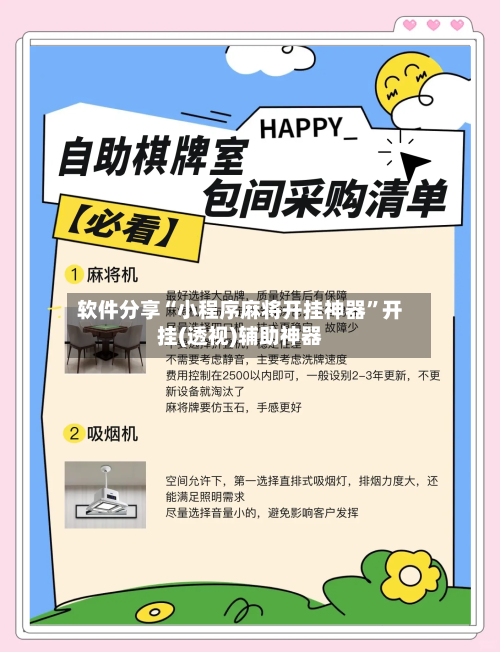 软件分享“小程序麻将开挂神器”开挂(透视)辅助神器