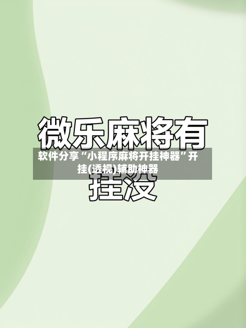 软件分享“小程序麻将开挂神器”开挂(透视)辅助神器-第2张图片
