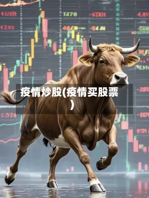 疫情炒股(疫情买股票)