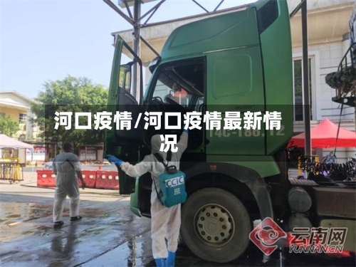 河口疫情/河口疫情最新情况