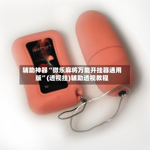 辅助神器“微乐麻将万能开挂器通用版	”(透视挂)辅助透视教程-第3张图片