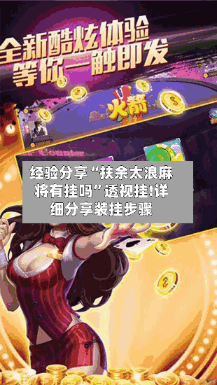 经验分享“扶余太浪麻将有挂吗”透视挂!详细分享装挂步骤