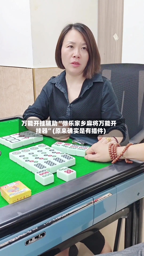 万能开挂辅助“微乐家乡麻将万能开挂器	”(原来确实是有插件)-第2张图片