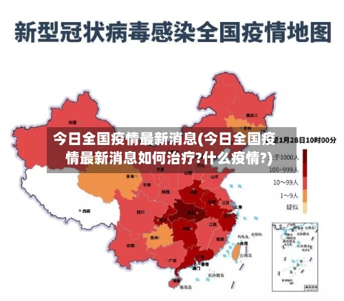 今日全国疫情最新消息(今日全国疫情最新消息如何治疗?什么疫情?)-第3张图片
