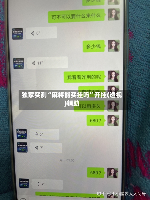 独家实测“麻将能买挂吗”开挂(透视)辅助-第2张图片