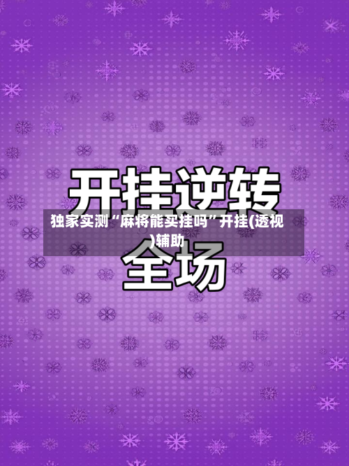 独家实测“麻将能买挂吗”开挂(透视)辅助