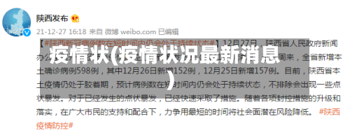 疫情状(疫情状况最新消息)