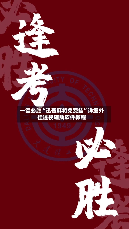 一键必胜“迅奇麻将免费挂”详细外挂透视辅助软件教程-第2张图片