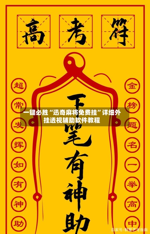 一键必胜“迅奇麻将免费挂”详细外挂透视辅助软件教程