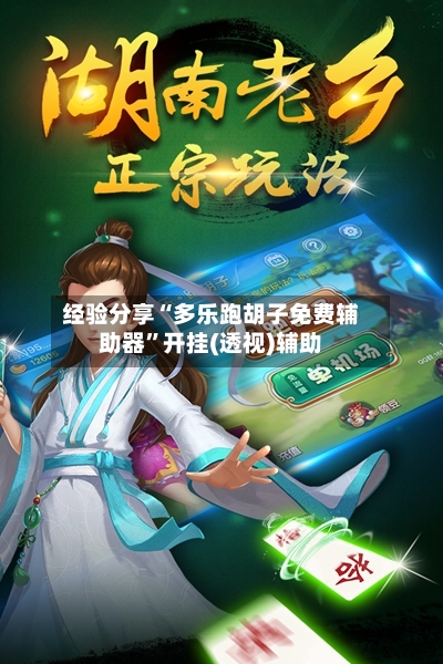 经验分享“多乐跑胡子免费辅助器”开挂(透视)辅助