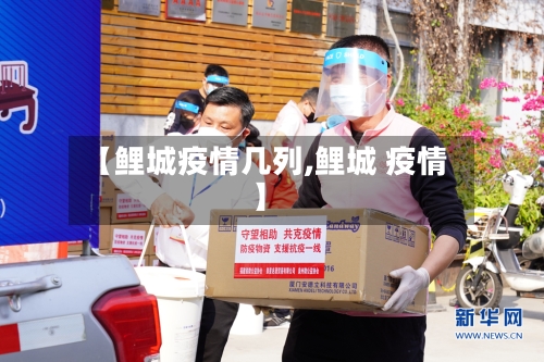 【鲤城疫情几列,鲤城 疫情】-第2张图片