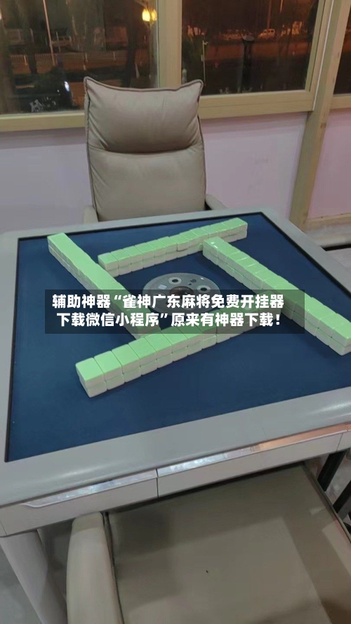 辅助神器“雀神广东麻将免费开挂器下载微信小程序”原来有神器下载！