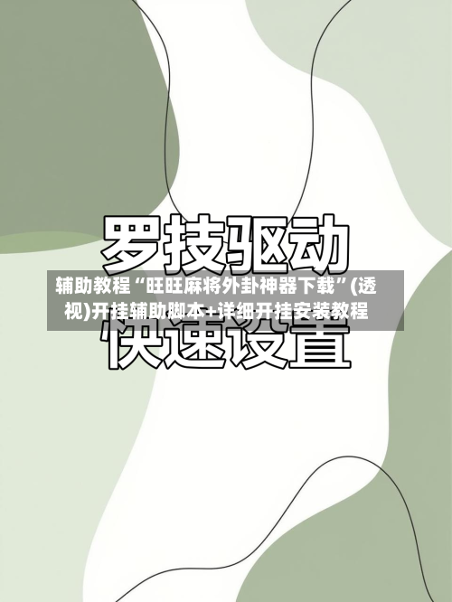 辅助教程“旺旺麻将外卦神器下载”(透视)开挂辅助脚本+详细开挂安装教程-第2张图片