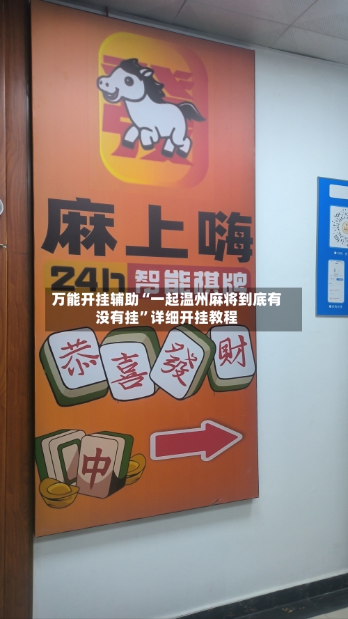 万能开挂辅助“一起温州麻将到底有没有挂	”详细开挂教程-第2张图片