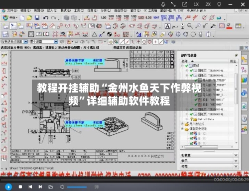 教程开挂辅助“金州水鱼天下作弊视频”详细辅助软件教程