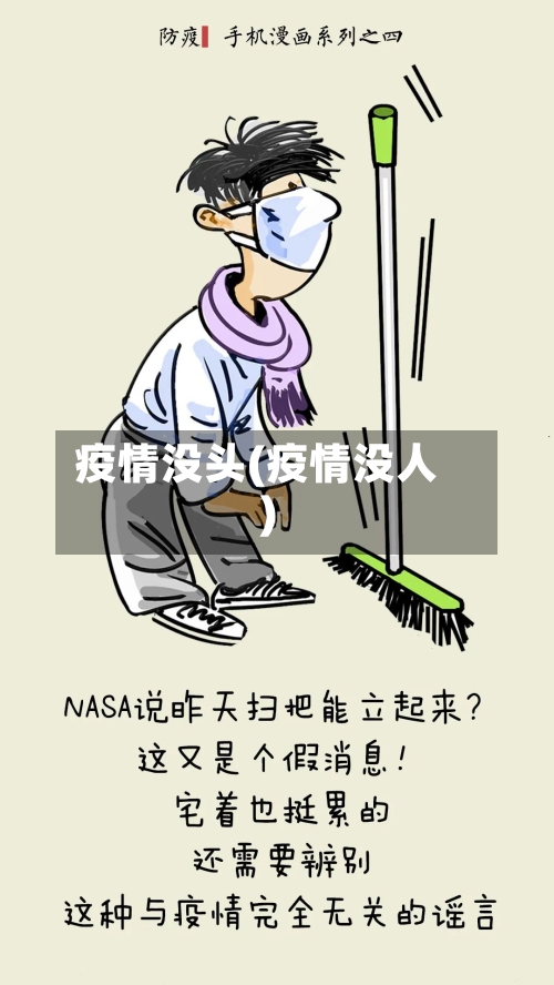 疫情没头(疫情没人)-第3张图片