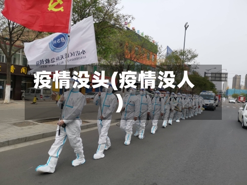 疫情没头(疫情没人)