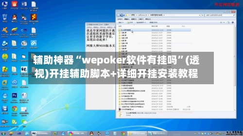 辅助神器“wepoker软件有挂吗	”(透视)开挂辅助脚本+详细开挂安装教程-第2张图片