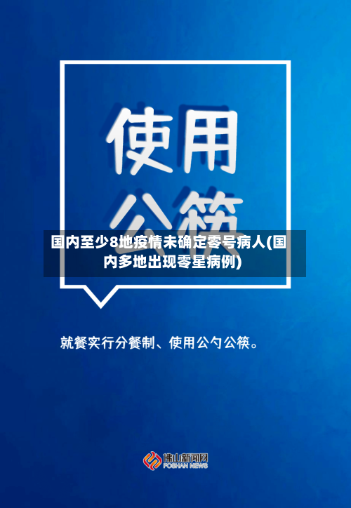 国内至少8地疫情未确定零号病人(国内多地出现零星病例)
