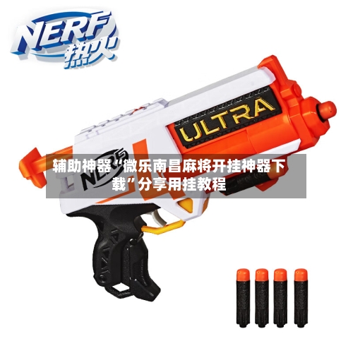 辅助神器“微乐南昌麻将开挂神器下载”分享用挂教程-第3张图片