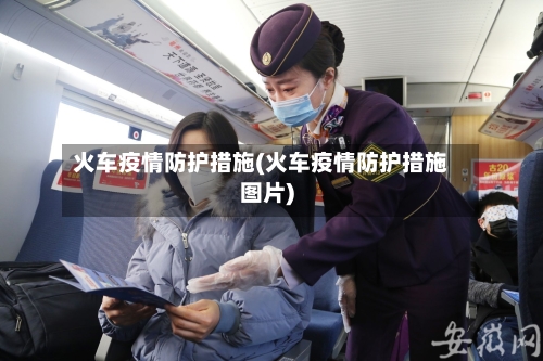 火车疫情防护措施(火车疫情防护措施图片)-第2张图片