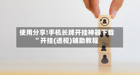 使用分享!手机长牌开挂神器下载	”开挂(透视)辅助教程-第2张图片